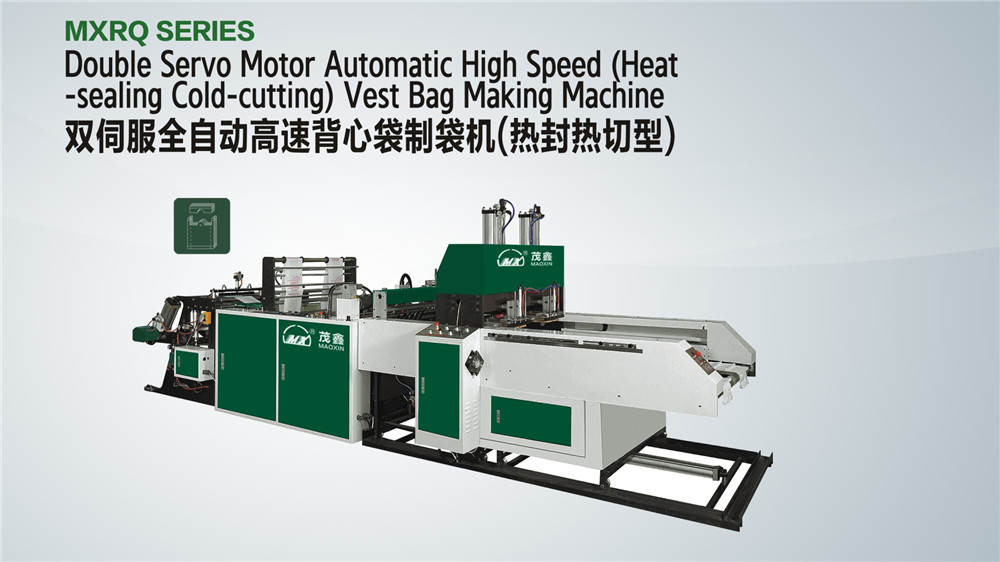 全自動高速背心袋制袋機(jī)